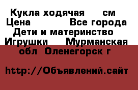 Кукла ходячая, 90 см › Цена ­ 2 990 - Все города Дети и материнство » Игрушки   . Мурманская обл.,Оленегорск г.